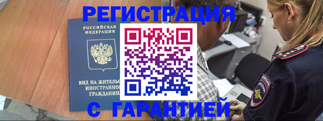 временная регистрация купить в Мурманской области